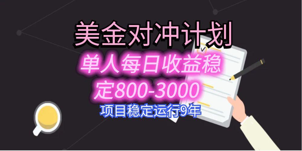 （15678期）美刀掘金变现项目，单人每日收益800-3000，稳定运行8年-赛德副业库
