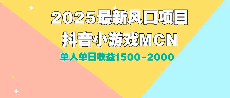（15393期）DY小游戏MCN广告2025最新打法单人单日收益1500-2000背靠大平台新手小白...-赛德副业库