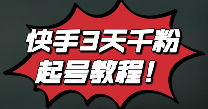 最新快手3天千粉起号实操教程，纯自然流量，无任何投流，条条视频起爆！-赛德副业库