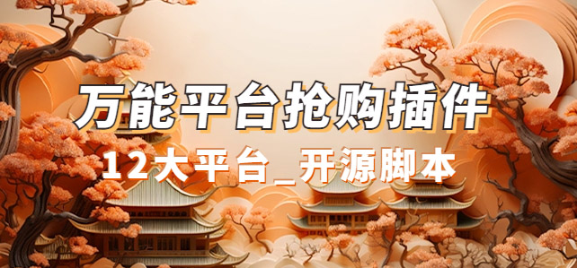 万能多平台抢购助手_好用且开源的油猴插件-赛德副业库