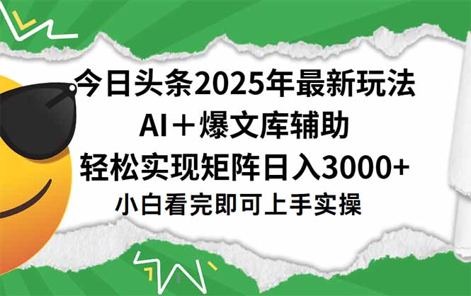 (15299期)今日头条2025年最新玩法,一键生成爆款,轻松实现矩阵日入3000+-赛德副业库