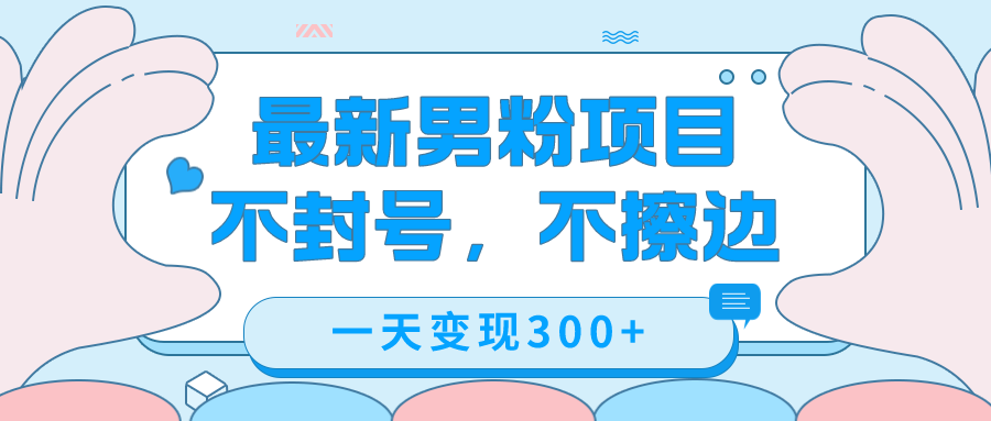 最新男粉变现，不擦边，不封号，日入300+（附1360张美女素材）-赛德副业库