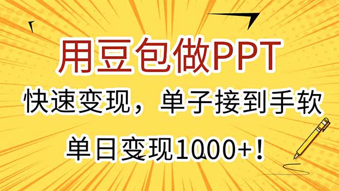 （15300期）用豆包做PPT，快速变现，单子接到手软，单日变现1000+！-赛德副业库