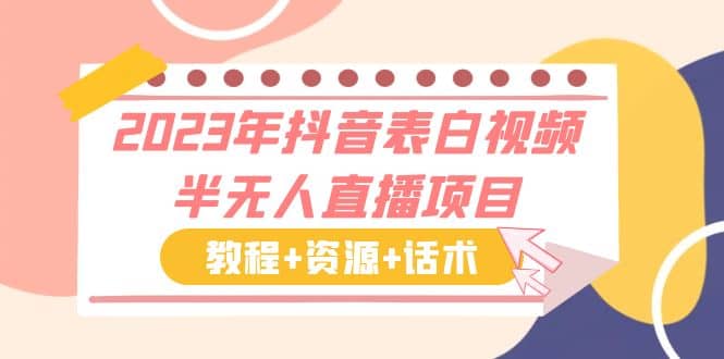 2023年抖音表白视频半无人直播项目 一单赚19.9到39.9元(教程+资源+话术)-赛德副业库