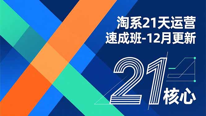 (16903期)淘系21天运营速成班-12月更新,能够快速复制落地,系统掌握淘系盈利运营的核心技能-赛德副业库