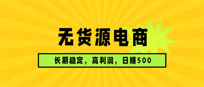 （17802期）无货源电商，长期稳定可做，利润高，需求大，日赚500-赛德副业库