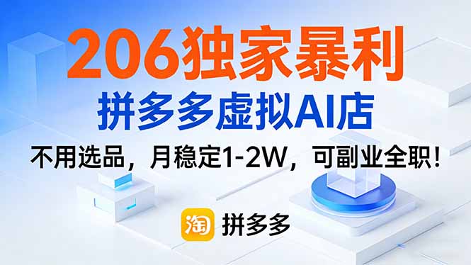 (17234期)206独家暴利,拼多多虚拟AI店,不用选品,月稳定1-2W,可副业全职!-赛德副业库