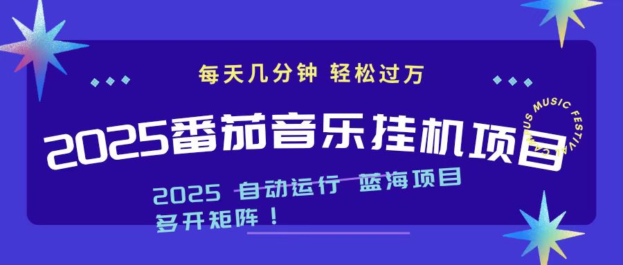 （16556期）2025最新挂机番茄音乐项目，每天几分钟，日入1000＋-赛德副业库