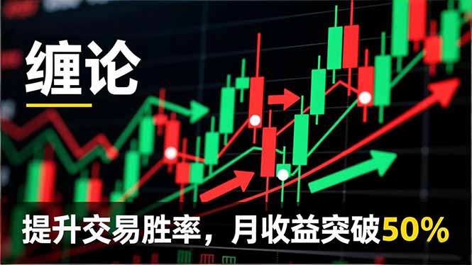 （16645期）缠论实战系统课程(更新11月)，理论解析+行情分解+买卖点捕捉，提升交易胜率，月收益突破50%-赛德副业库