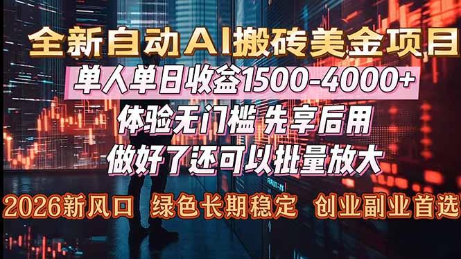 （16982期）Al美金搬砖，单日收益1500-4000+，2026风口项目，可以副业，可以全职，可以工作室放大-赛德副业库