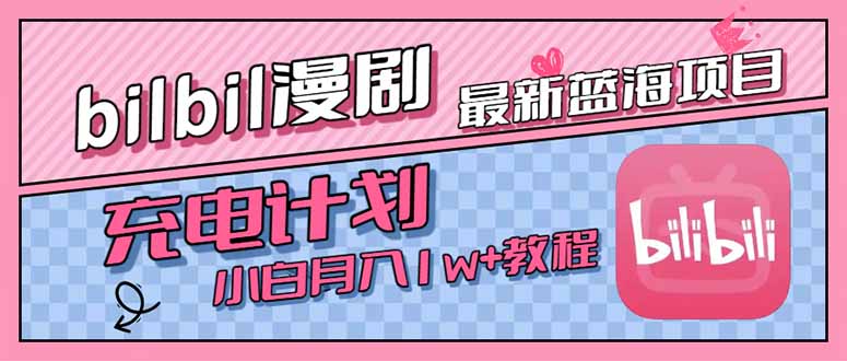 (15437期)最新蓝海项目,B站充电计划,小白也能月入1w+-赛德副业库