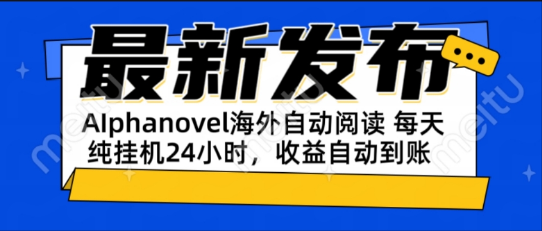 （15116期）AIphanovel自动阅读：24小时躺赚美金攻略，不需要人工干预，单电脑每天…-赛德副业库