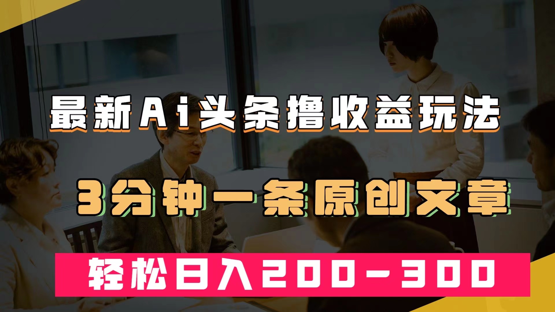 最新AI头条撸收益热门领域玩法，3分钟一条原创文章，轻松日入200-300＋-赛德副业库