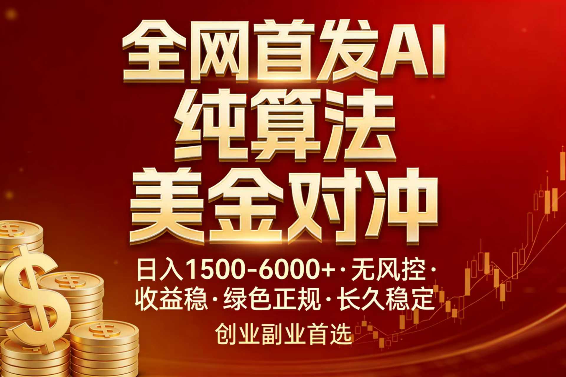 （17506期）全网首发项目！AI美金算法对冲，日入2000-6000+，稳定长效0风险，彻底告别996，创业、副业逆…-赛德副业库