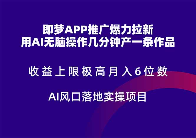 （14915期）即梦APP推广爆力拉新，收益上限极高，月入6位数，AI风口落地实操项目。-赛德副业库