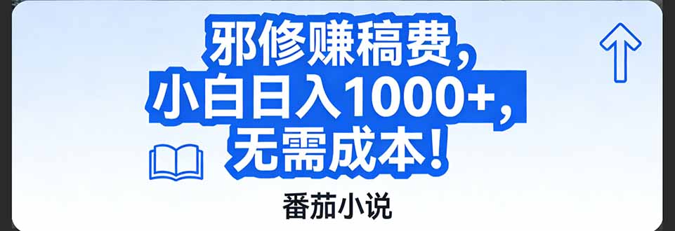 （17142期）番茄小说赚稿费邪修玩法无需成本，日入1000+，超级简单！-赛德副业库