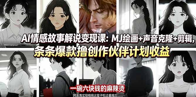 (17821期)AI情感故事解说变现课:MJ绘画+声音克隆+剪辑,条条爆款撸创作伙伴计划收益-赛德副业库