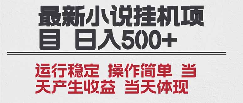 (16794期)2025全新小说挂机项目 年前吃肉 操作简单,单机当天收益1000+,收益无上限,可矩阵操作-赛德副业库