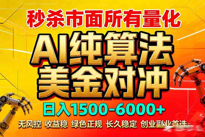 （17685期）2026全网首发黑马项目，AI美金算法对冲，日入2000-6000+，稳定长效0风险，彻底告别996死工资-赛德副业库