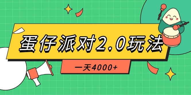 （14935期）蛋仔派对2.0玩法，一天4000+，超级冷门玩法，一部手机稳定操作-赛德副业库