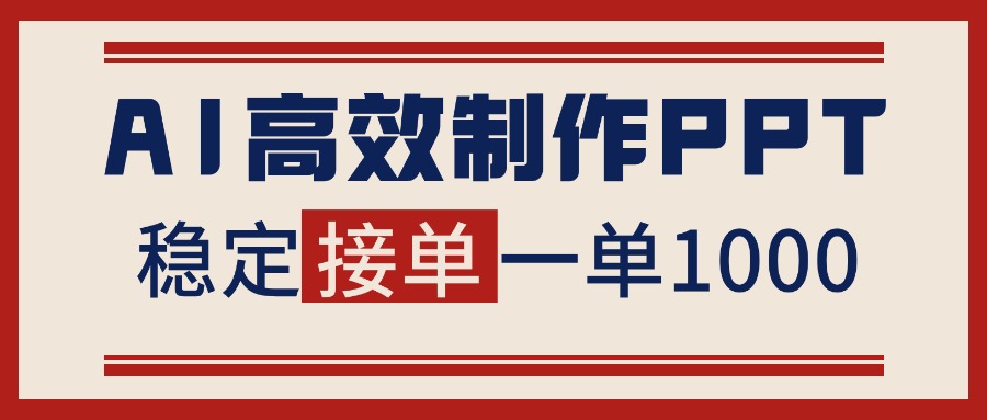 （16599期）告别打工！用AI做PPT赚稿费，稳定月入1-2W，提供接单渠道-赛德副业库