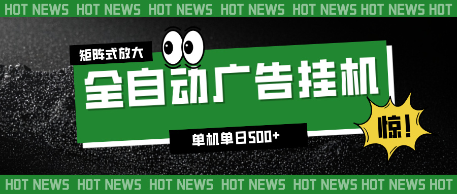 （16811期）24小时全自动广告挂机，单机单日500+ 可矩阵放大操作 新手小白能轻松上手-赛德副业库