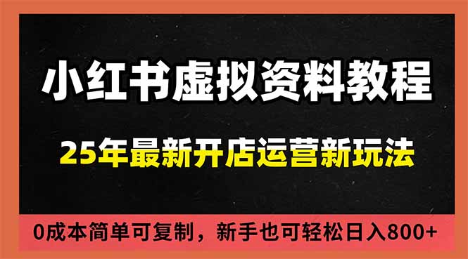 (16795期)小红书虚拟资料项目:最新搜索流变现玩法,0成本简单可复制,一人多店打法,新手日入800+-赛德副业库