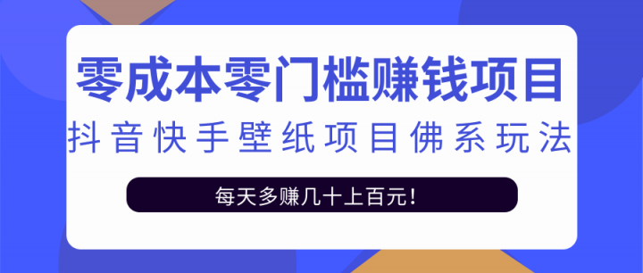 零成本零门槛赚钱项目：抖音快手壁纸项目佛系玩法，一天变现500+【视频教程】-赛德副业库