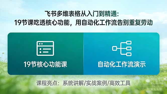 (17634期)飞书多维表格从入门到精通:19节课吃透核心功能,用自动化工作流告别重复劳动-赛德副业库