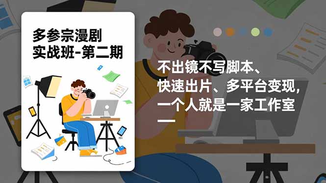 （16739期）多参宗漫剧实操班-第二期，不出镜不写脚本、快速出片、多平台变现，一个人就是一家工作室-赛德副业库