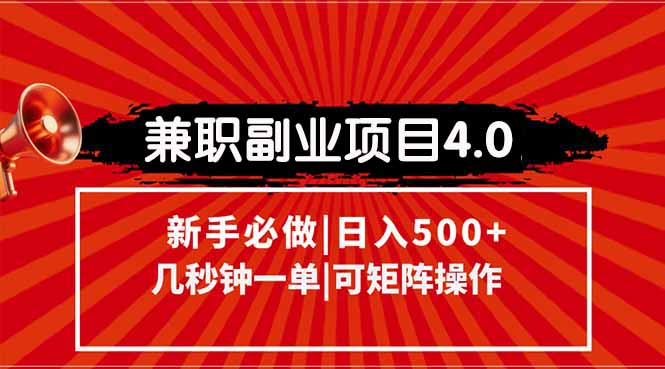 (15073期)兼职副业项目4.0玩法,信息录入,阶梯收入模式,几秒一单,可矩阵操作...-赛德副业库