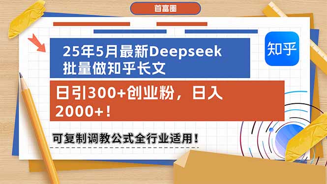 (14956期)25年5月最新Deepseek批量做知乎长文,日引300+创业粉,日入2000+!可复...-赛德副业库