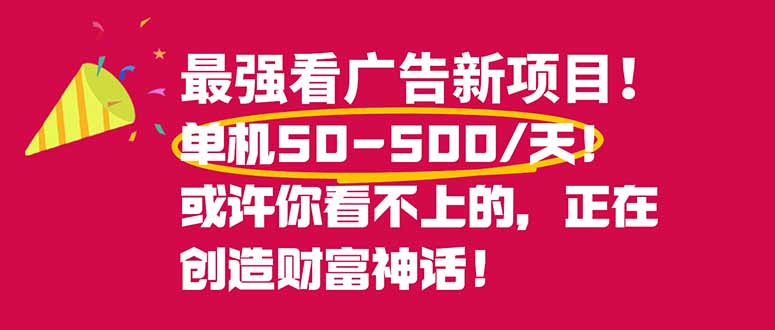 (16766期)最强看广告新项目单机50~500/天,0投入,0风险,有手机就可做!-赛德副业库