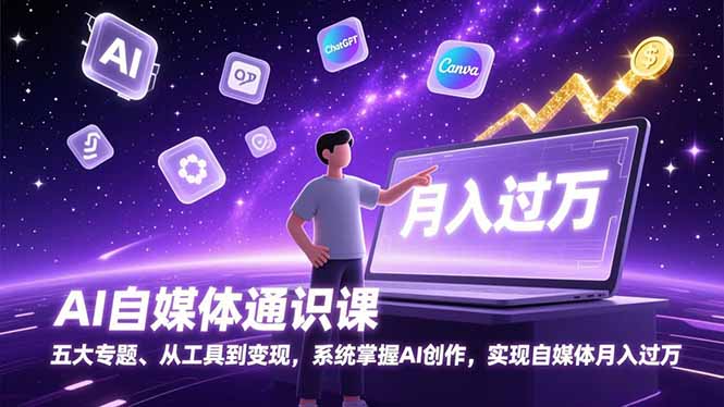 (17035期)AI自媒体通识课,五大专题、从工具到变现,系统掌握AI创作,实现自媒体月入过万-赛德副业库