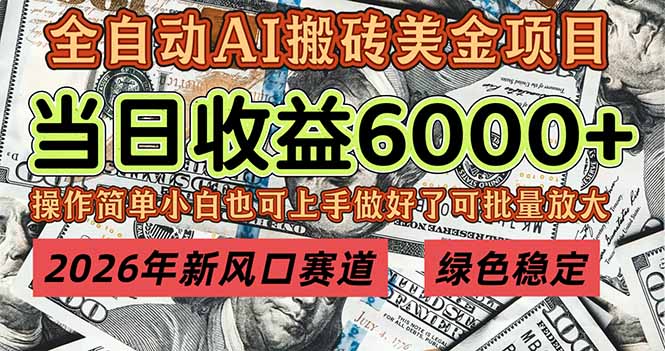 （17079期）2026年新风口赛道，当日6000+以上，可批量放大，月收入20万+，长期绿色稳定的项目-赛德副业库