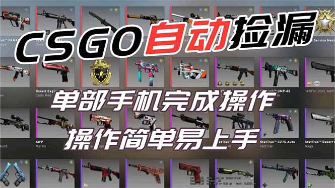 （16812期）用全球火爆游戏CSGO挂机捡漏赚钱过个肥年，一部手机轻松日入500+【副业网赚】-赛德副业库