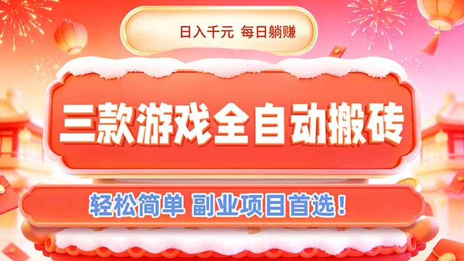 （17024期）三款游戏全自动搬砖，日入千元，轻松简单，每日躺赚，副业项目首选！-赛德副业库
