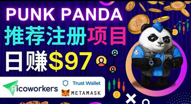 通过Punkpanda的Referral推荐注册项目，日赚150美元以上，操作教程-赛德副业库