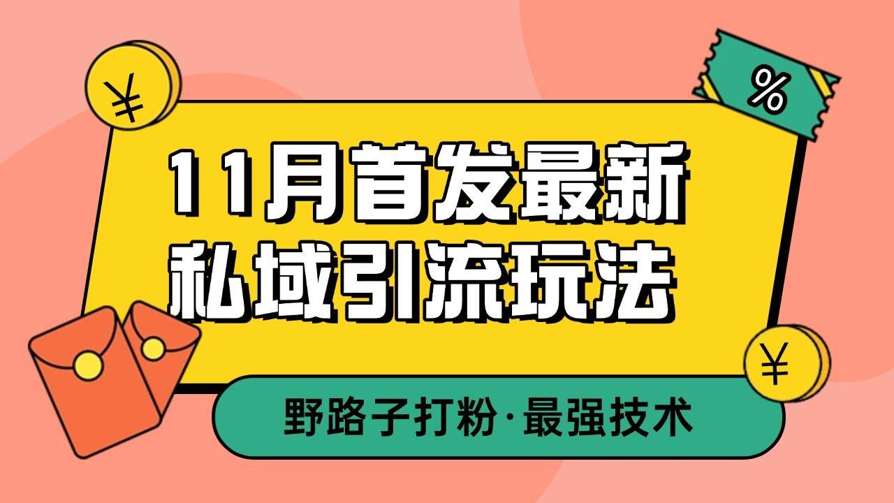 11月首发最新私域引流玩法，自动克隆爆款一键改写截流自热一体化 日引300+精准粉-赛德副业库