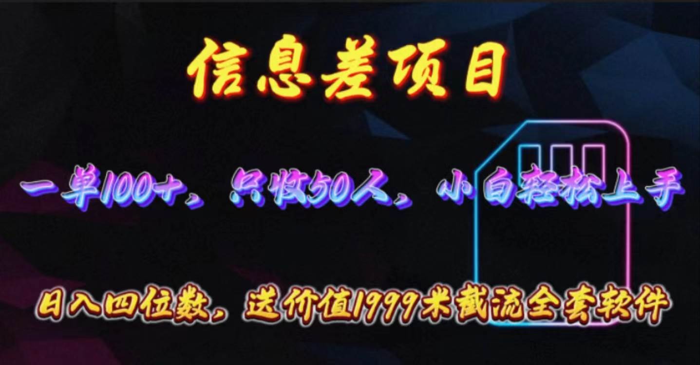 （10222期）信息差项目，零门槛手机卡推广，一单100+，送价值1999元全套截流软件-赛德副业库