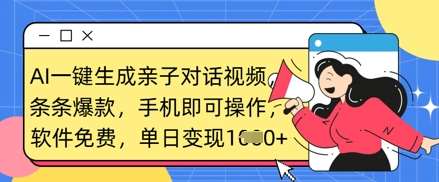 AI一键生成亲子对话视频,条条爆款,一部手机即可操作,单日变现数张-赛德副业库