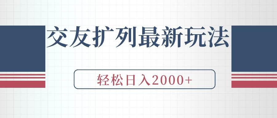 (9323期)交友扩列最新玩法,加爆微信,轻松日入2000+-赛德副业库