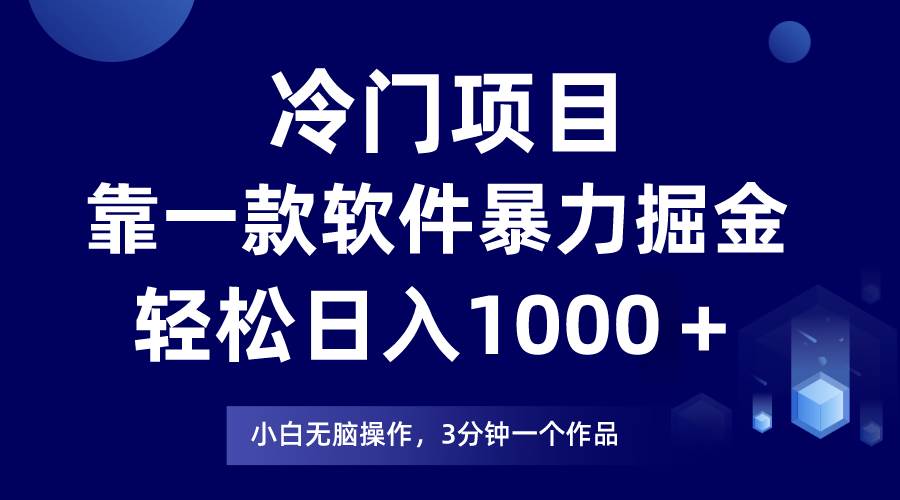 （7982期）冷门项目靠一款软件，暴力掘金日入1000＋，小白轻松上手-赛德副业库