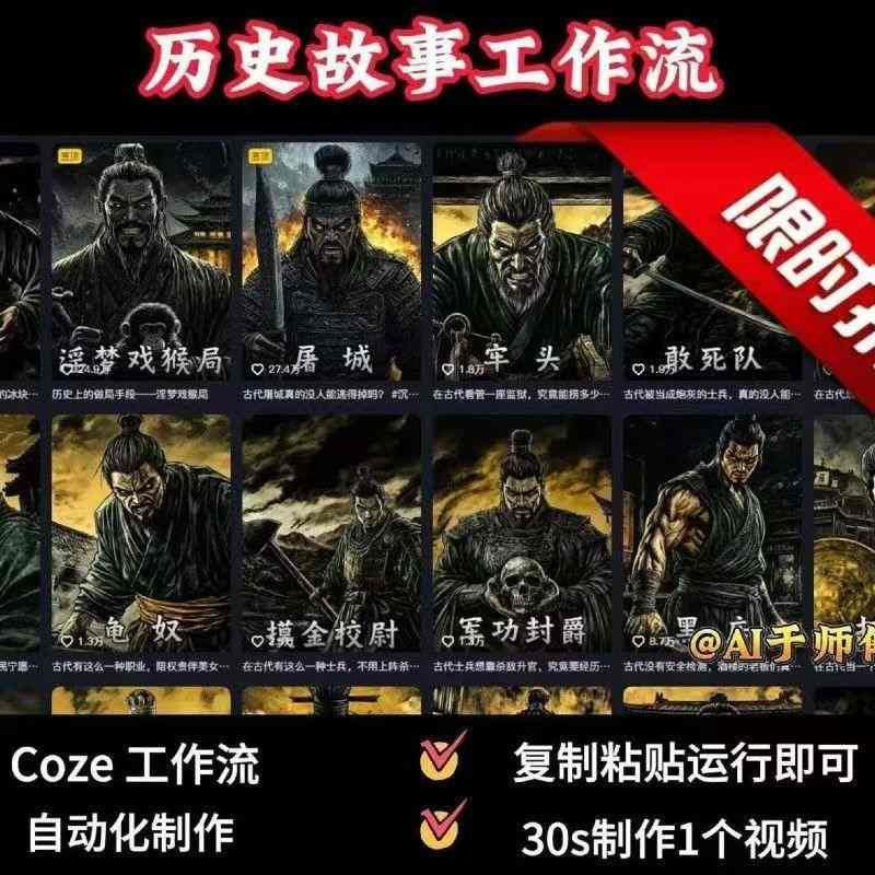 COZE扣子工作流一键生成历史人物一生的视频，复制粘贴运行即可，30s制作1个视频-赛德副业库