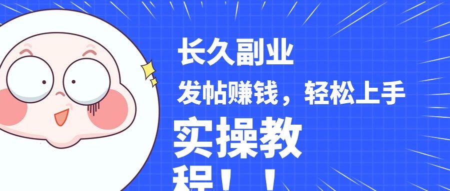 稳定副业! 发帖赚钱,通过分析优质内容赚钱,手把手实操教程。-赛德副业库
