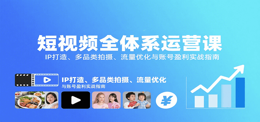短视频全体系运营课：IP打造、多品类拍摄、流量优化与账号盈利实战指南-赛德副业库