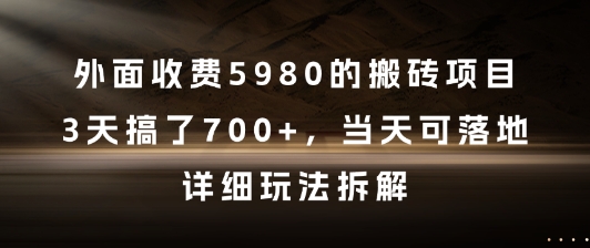 外面收费5980的搬砖项目，3天搞了7张+，当天可落地，详细玩法拆解【揭秘】-赛德副业库