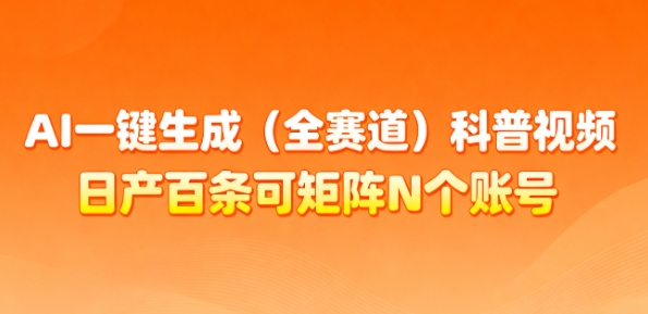 AI一键生成(全赛道)科普视频，日产百条可矩阵N个账号，月入几个W简简单单-赛德副业库
