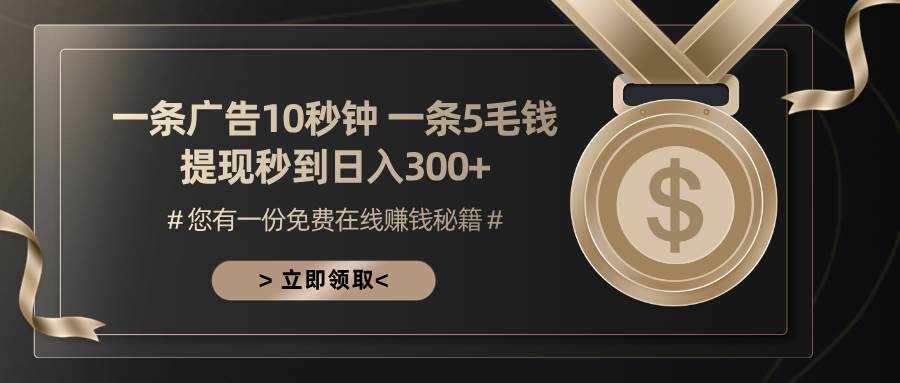 （13214期）一条广告十秒钟 一条五毛钱 日入300+ 小白也能上手-赛德副业库