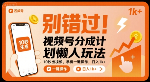 别错过!视频号分成计划懒人玩法,10秒出视频,手机一键操作,日入1k+ 【揭秘】-赛德副业库